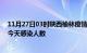 11月27日03时陕西榆林疫情每天人数及榆林疫情最新通报今天感染人数