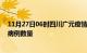 11月27日06时四川广元疫情最新消息及广元今日新增确诊病例数量