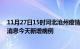 11月27日15时河北沧州疫情今日最新情况及沧州疫情最新消息今天新增病例