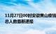 11月27日00时安徽黄山疫情最新情况统计及黄山疫情目前总人数最新通报