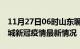 11月27日06时山东聊城目前疫情是怎样及聊城新冠疫情最新情况