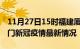 11月27日15时福建厦门目前疫情是怎样及厦门新冠疫情最新情况