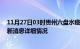 11月27日03时贵州六盘水疫情最新通报表及六盘水疫情最新消息详细情况