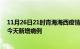 11月26日21时青海海西疫情今日数据及海西疫情最新消息今天新增病例