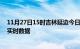 11月27日15时吉林延边今日疫情详情及延边疫情最新消息实时数据