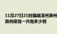 11月27日21时福建漳州滁州疫情总共确诊人数及漳州安徽滁州疫情一共有多少例