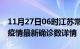 11月27日06时江苏常州疫情动态实时及常州疫情最新确诊数详情