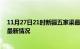 11月27日21时新疆五家渠最新发布疫情及五家渠新冠疫情最新情况