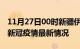 11月27日00时新疆伊犁疫情最新通报及伊犁新冠疫情最新情况