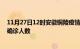 11月27日12时安徽铜陵疫情最新情况及铜陵疫情最新状况确诊人数