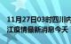 11月27日03时四川内江现有疫情多少例及内江疫情最新消息今天