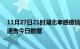 11月27日21时湖北孝感疫情最新数据消息及孝感疫情防控通告今日数据