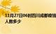 11月27日06时四川成都疫情情况数据及成都新冠疫情累计人数多少