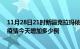 11月28日21时新疆克拉玛依最新疫情通报今天及克拉玛依疫情今天增加多少例