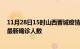 11月28日15时山西晋城疫情最新确诊数据及晋城此次疫情最新确诊人数