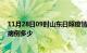 11月28日09时山东日照疫情最新公布数据及日照疫情现有病例多少