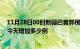 11月28日00时新疆巴音郭楞疫情最新数量及巴音郭楞疫情今天增加多少例