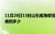 11月28日15时山东威海疫情最新公布数据及威海疫情现有病例多少