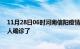 11月28日06时河南信阳疫情实时动态及信阳疫情一共多少人确诊了