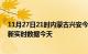 11月27日21时内蒙古兴安今日疫情最新报告及兴安疫情最新实时数据今天