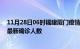 11月28日06时福建厦门疫情最新确诊数据及厦门此次疫情最新确诊人数