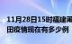 11月28日15时福建莆田疫情新增多少例及莆田疫情现在有多少例