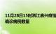 11月28日15时浙江嘉兴疫情新增病例详情及嘉兴今日新增确诊病例数量