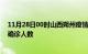 11月28日00时山西朔州疫情最新数量及朔州疫情最新状况确诊人数