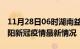 11月28日06时湖南益阳目前疫情是怎样及益阳新冠疫情最新情况