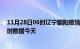 11月28日06时辽宁朝阳疫情新增病例数及朝阳疫情最新实时数据今天