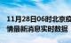 11月28日06时北京疫情最新通报表及北京疫情最新消息实时数据