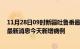 11月28日09时新疆吐鲁番最新疫情情况数量及吐鲁番疫情最新消息今天新增病例