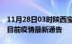 11月28日03时陕西宝鸡疫情最新通报及宝鸡目前疫情最新通告