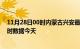 11月28日00时内蒙古兴安最新发布疫情及兴安疫情最新实时数据今天