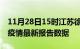 11月28日15时江苏徐州最新发布疫情及徐州疫情最新报告数据