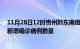 11月28日12时贵州黔东南疫情累计确诊人数及黔东南今日新增确诊病例数量