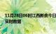 11月28日06时江西新余今日疫情详情及新余疫情最新消息实时数据