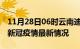 11月28日06时云南迪庆疫情最新通报及迪庆新冠疫情最新情况