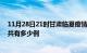 11月28日21时甘肃临夏疫情今日最新情况及临夏的疫情一共有多少例