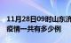 11月28日09时山东济南疫情最新情况及济南疫情一共有多少例