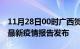 11月28日00时广西贺州疫情每天人数及贺州最新疫情报告发布