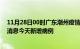 11月28日00时广东潮州疫情今日最新情况及潮州疫情最新消息今天新增病例