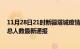 11月28日21时新疆塔城疫情最新公布数据及塔城疫情目前总人数最新通报