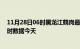 11月28日06时黑龙江鹤岗最新发布疫情及鹤岗疫情最新实时数据今天