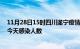 11月28日15时四川遂宁疫情每天人数及遂宁疫情最新通报今天感染人数