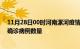 11月28日00时河南漯河疫情累计确诊人数及漯河今日新增确诊病例数量