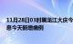 11月28日03时黑龙江大庆今日疫情通报及大庆疫情最新消息今天新增病例