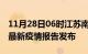 11月28日06时江苏南京疫情情况数据及南京最新疫情报告发布