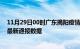 11月29日00时广东揭阳疫情实时最新通报及揭阳疫情防控最新通报数据