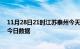 11月28日21时江苏泰州今天疫情信息及泰州疫情防控通告今日数据